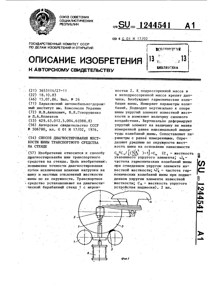 Способ диагностирования жесткости шины транспортного средства на стенде (патент 1244541)