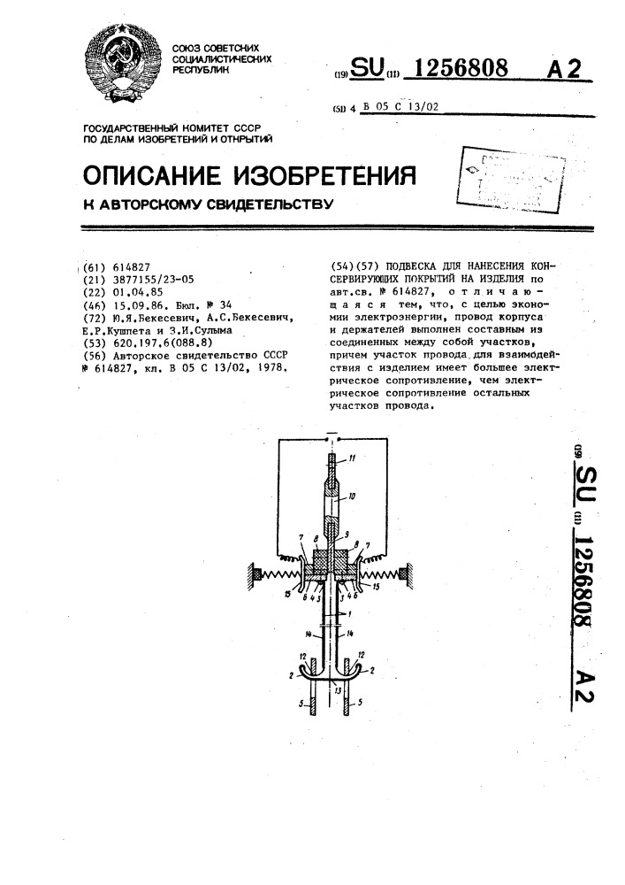 Подвеска для нанесения консервирующих покрытий на изделия (патент 1256808)