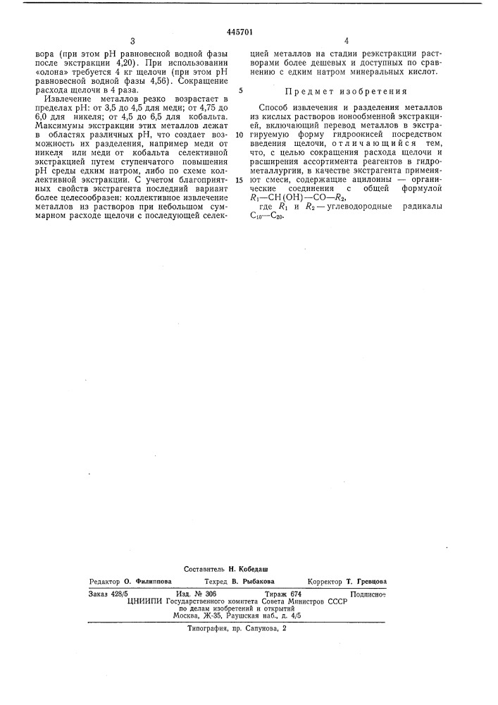 Способ извлечения и разделения металлов из кислых растворов ионообменной экстракцией (патент 445701)