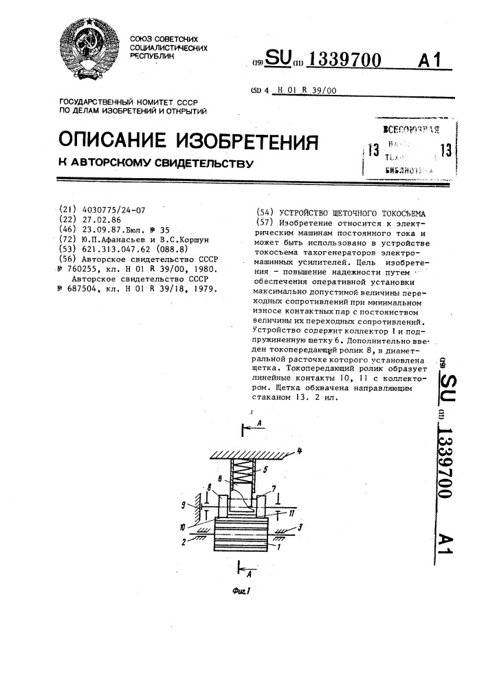 Устройство щеточного токосъема (патент 1339700)