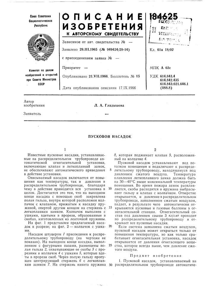 Пусковой насадок (патент 184625)