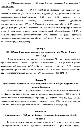 Производные арил-изоксазол-4-ил-имидазола (патент 2425045)