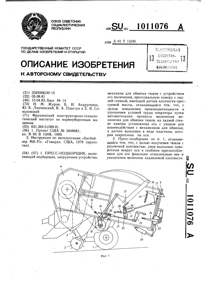 Пресс-подборщик (патент 1011076)