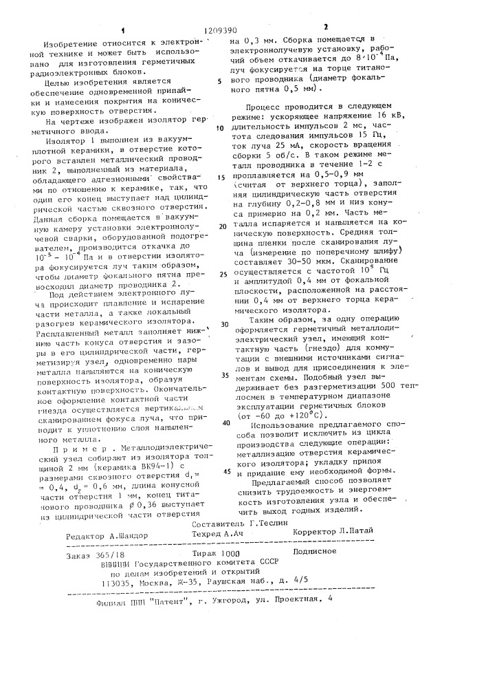 Способ изготовления металлодиэлектрического узла герметичной розетки (патент 1209390)