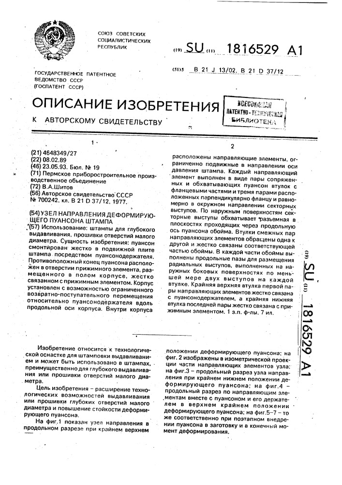Узел направления деформирующего пуансона штампа (патент 1816529)