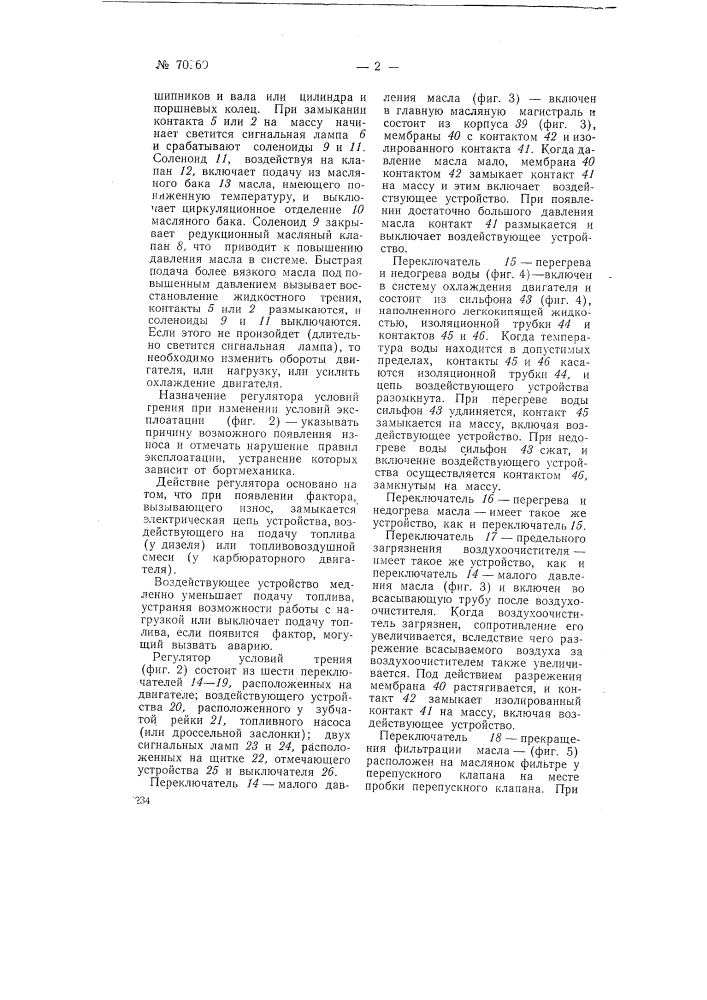 Устройство для автоматического контроля и регулирования работы двигателя внутреннего сгорания (патент 70960)