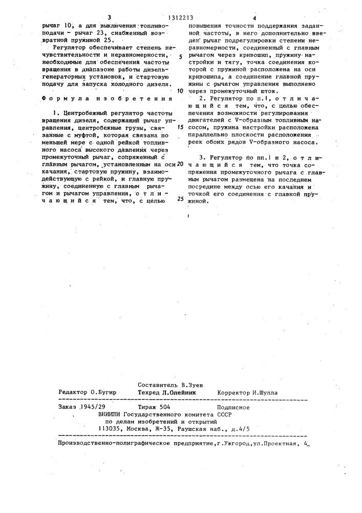 Центробежный регулятор частоты вращения дизеля (патент 1312213)
