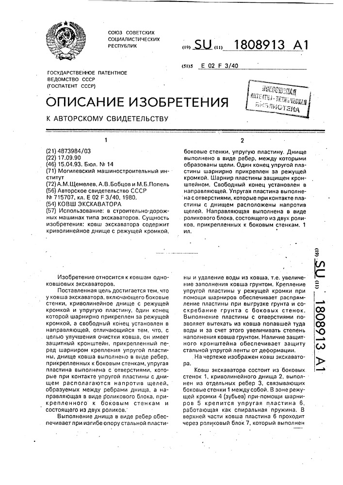 Ковш экскаватора (патент 1808913)