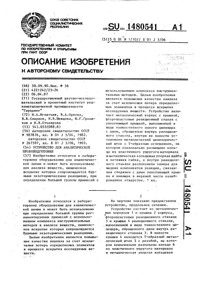 Устройство для аналитической пробоподготовки (патент 1480541)
