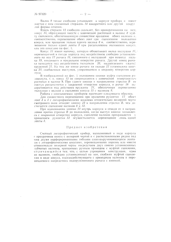 Счетный логарифмический прибор (патент 97320)