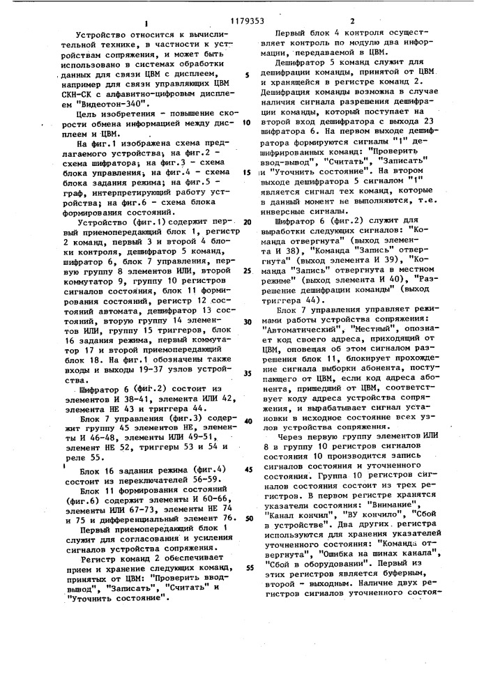Устройство для сопряжения дисплея с цифровой вычислительной машиной (цвм) (патент 1179353)
