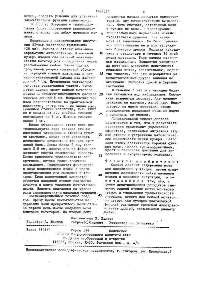 Способ лечения недержания мочи при напряжении у женщин по савчику а.б.-цисельскому н.и. (патент 1284524)