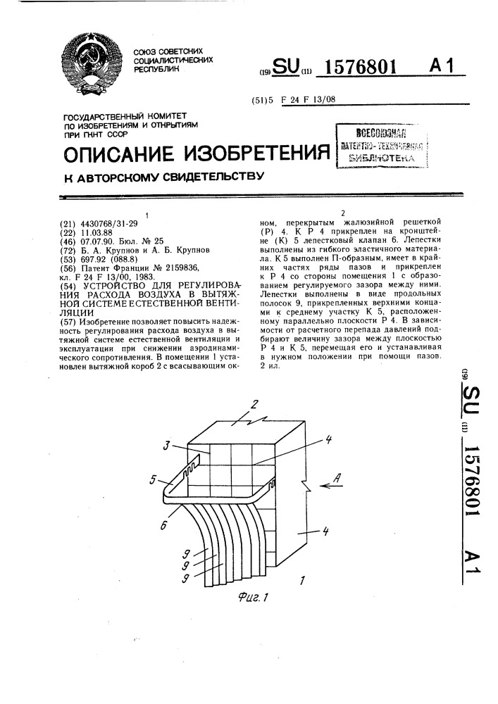 Устройство для регулирования расхода воздуха в вытяжной системе естественной вентиляции (патент 1576801)