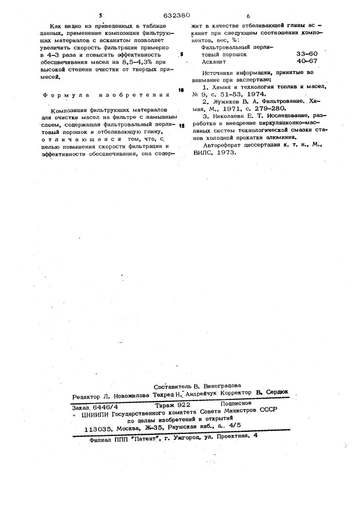 Композиция фильтрующих материалов для очистки масел (патент 632380)