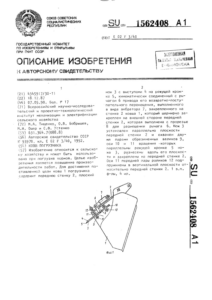 Ковш погрузчика (патент 1562408)