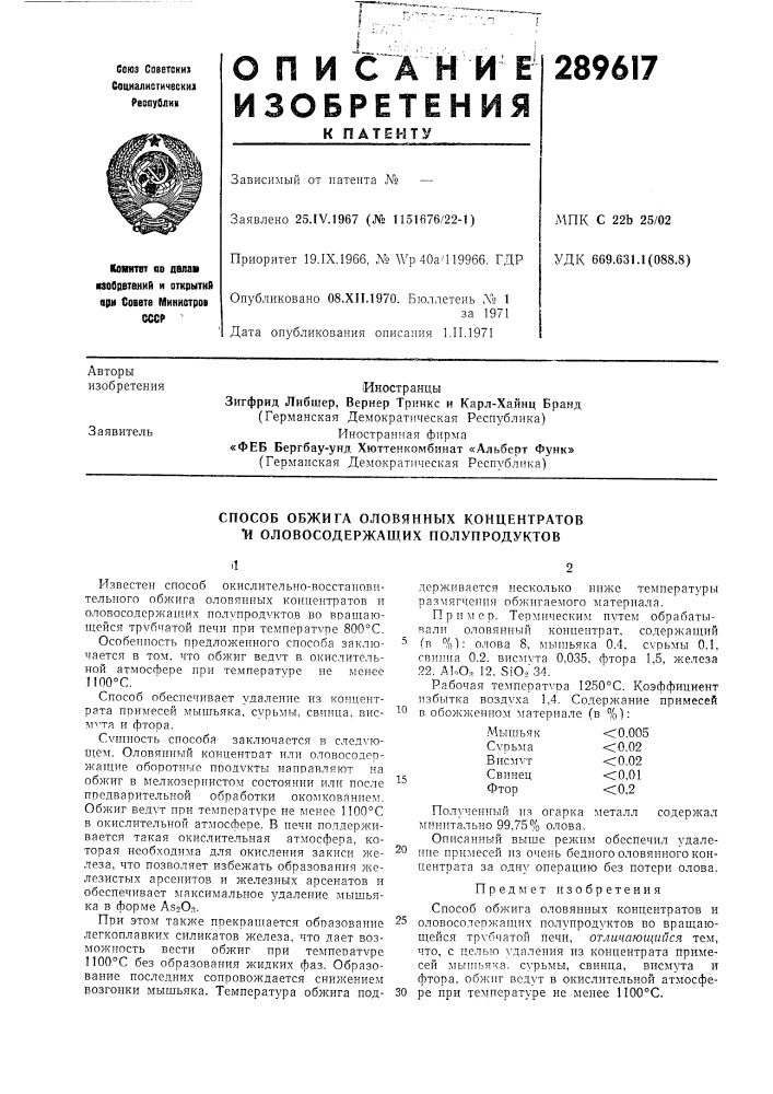 Способ обжига оловянных концентратов ти оловосодержащих полупродуктов (патент 289617)