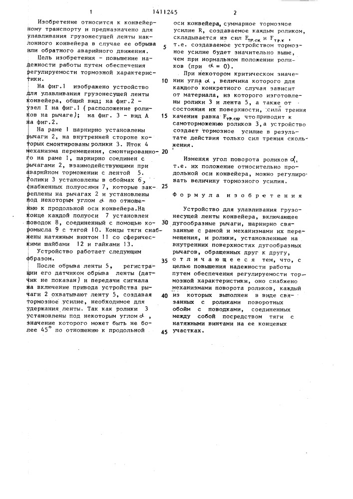 Устройство для улавливания грузонесущей ленты конвейера (патент 1411245)