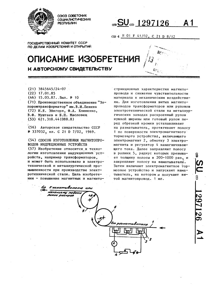 Способ изготовления магнитопроводов индукционных устройств (патент 1297126)