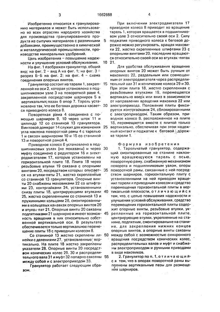 Тарельчатый гранулятор (патент 1662668)