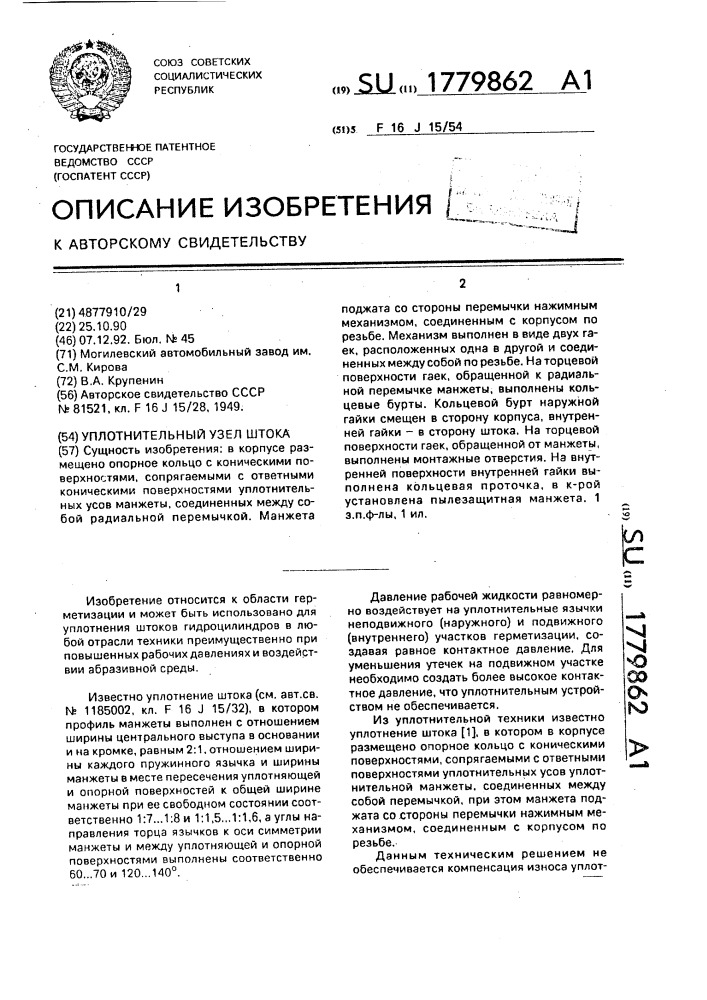 Уплотнительный узел штока (патент 1779862)