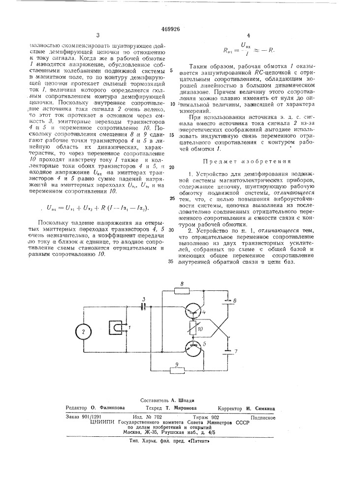 Устройство для демпфирования подвижной системы магнитоэлектрических приборов (патент 469926)