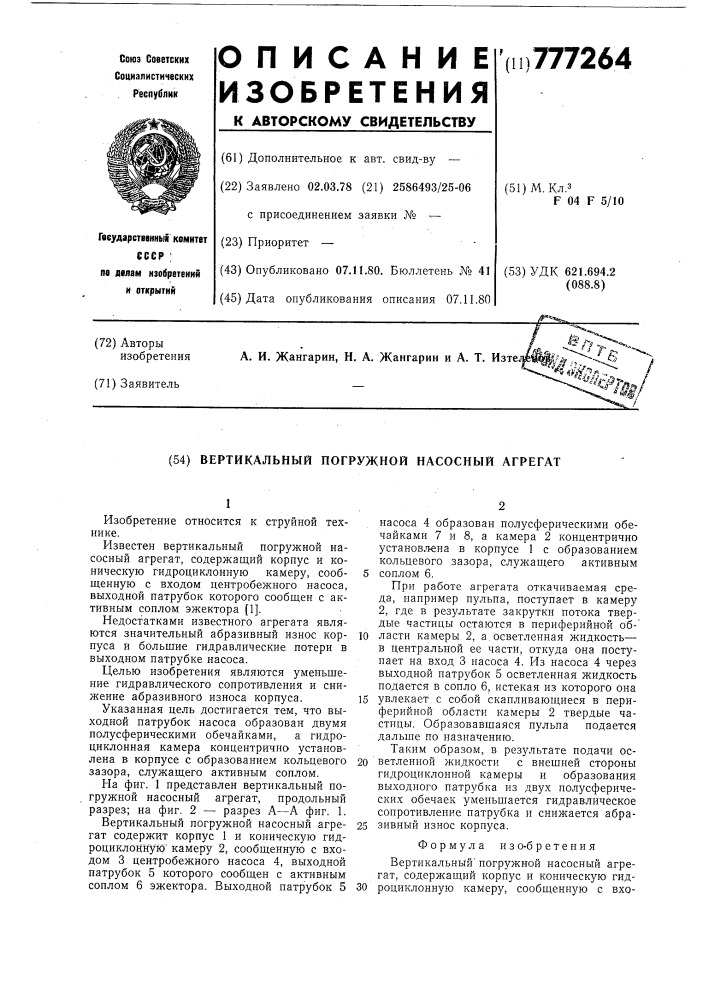 Вертикальный погружной насосный агрегат (патент 777264)