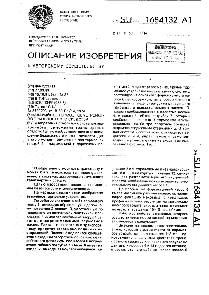 Аварийное тормозное устройство транспортного средства (патент 1684132)