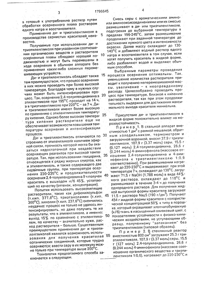 Способ получения сернистых красителей (патент 1796645)