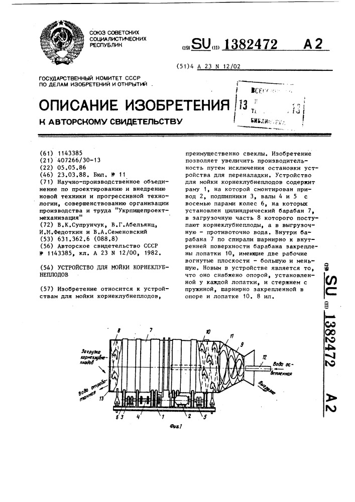 Устройство для мойки корнеклубнеплодов (патент 1382472)