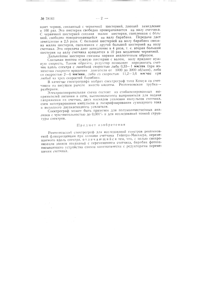 Рентгеновский спектрограф (патент 78161)