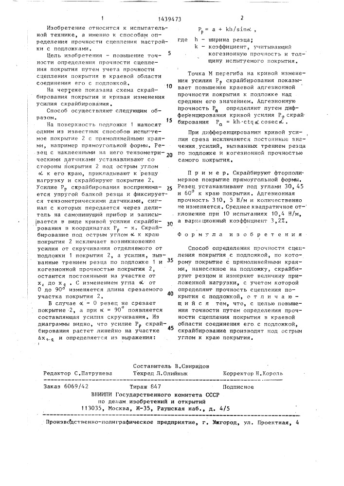 Способ определения прочности сцепления покрытия с подложкой (патент 1439473)
