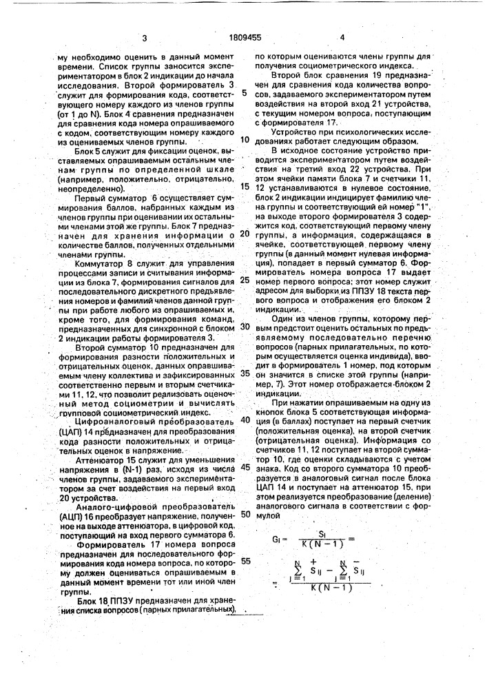 Устройство для оценки психологической совместимости испытуемых (патент 1809455)