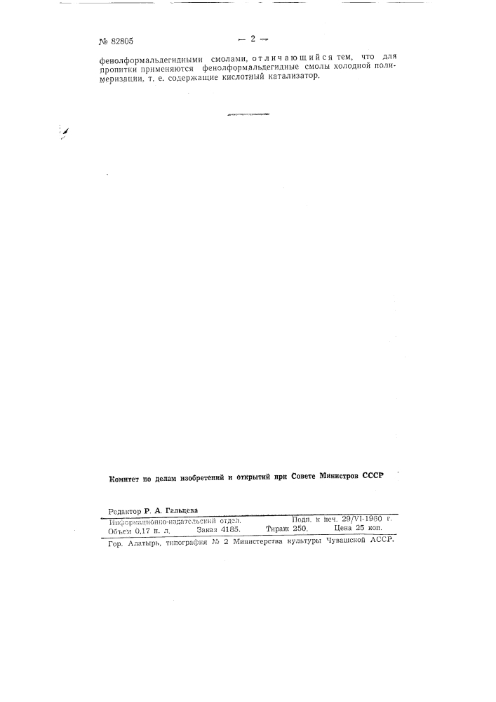 Способ изготовления текстолита (патент 82805)