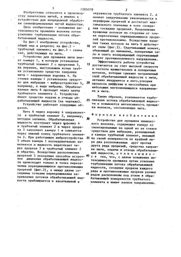 Устройство для промывки химического волокна (патент 1285078)