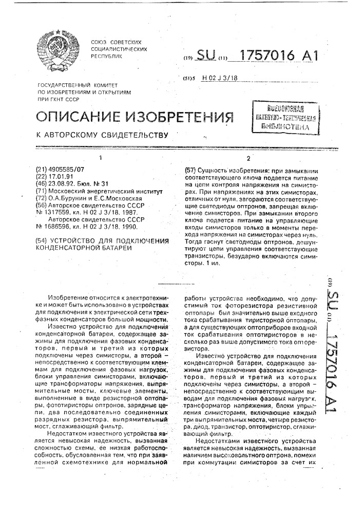 Устройство для подключения конденсаторной батареи (патент 1757016)