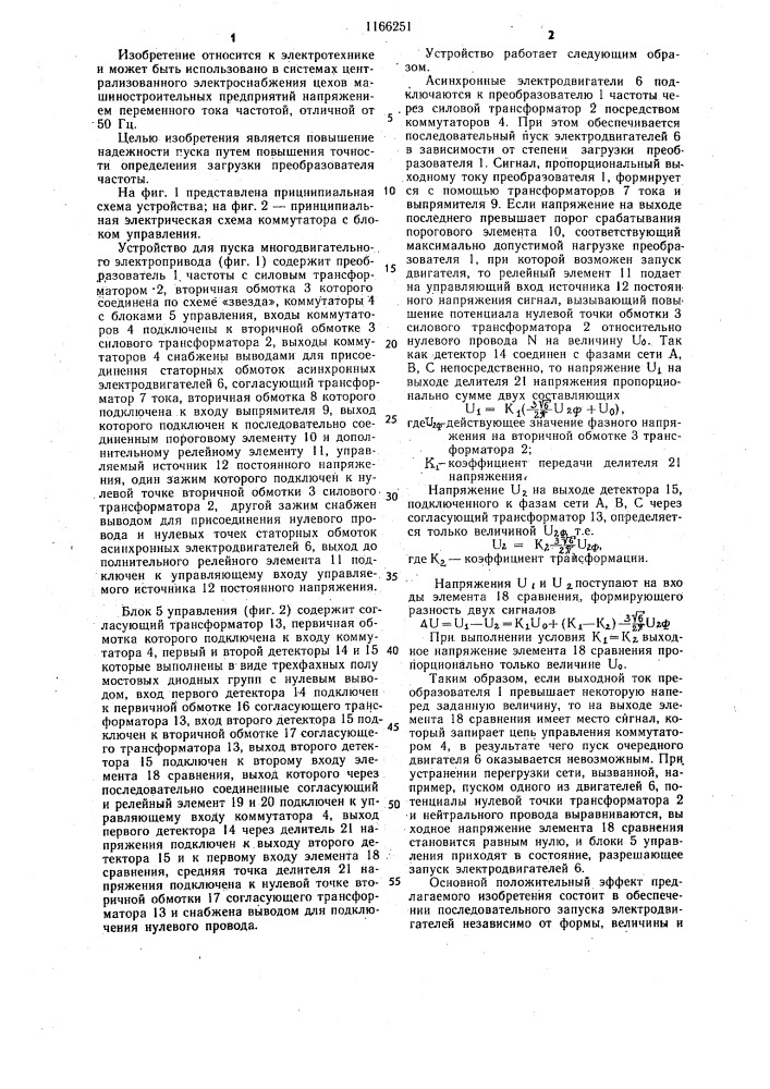 Устройство для пуска многодвигательного электропривода (патент 1166251)