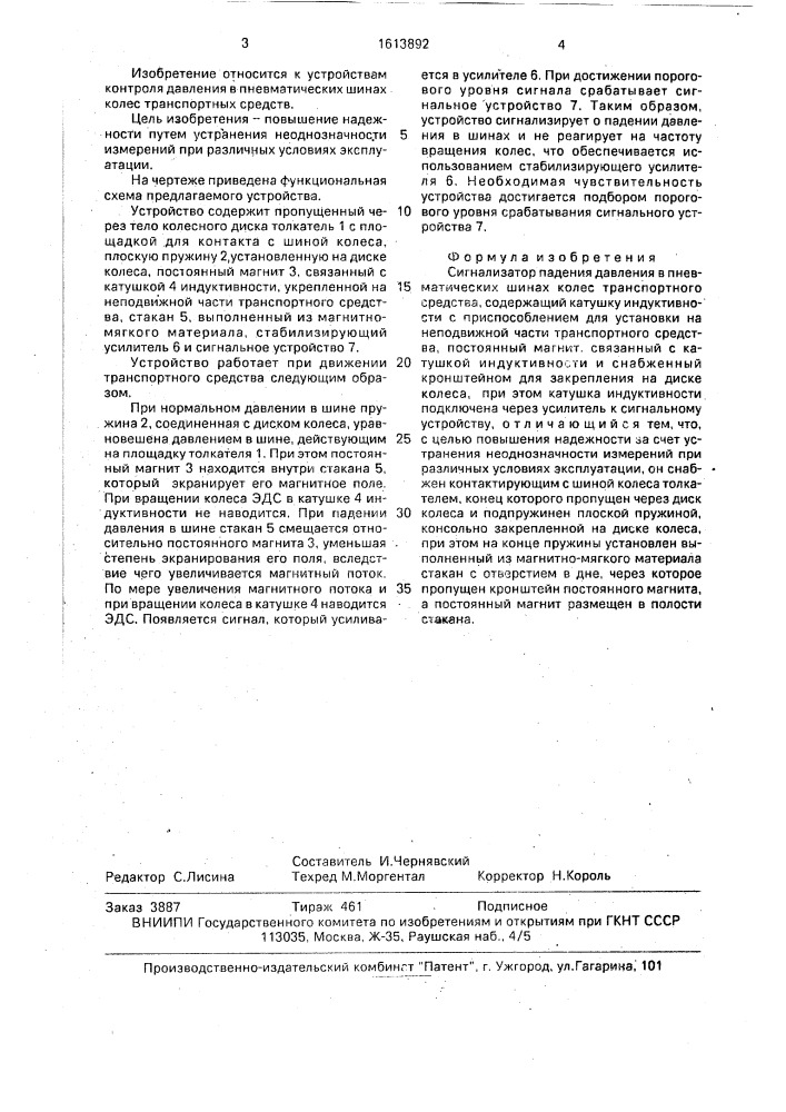 Сигнализатор падения давления в пневматических шинах колес транспортного средства (патент 1613892)