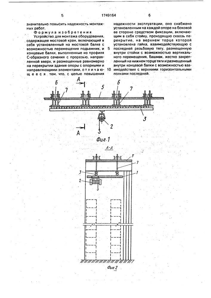 Устройство для монтажа оборудования (патент 1749164)