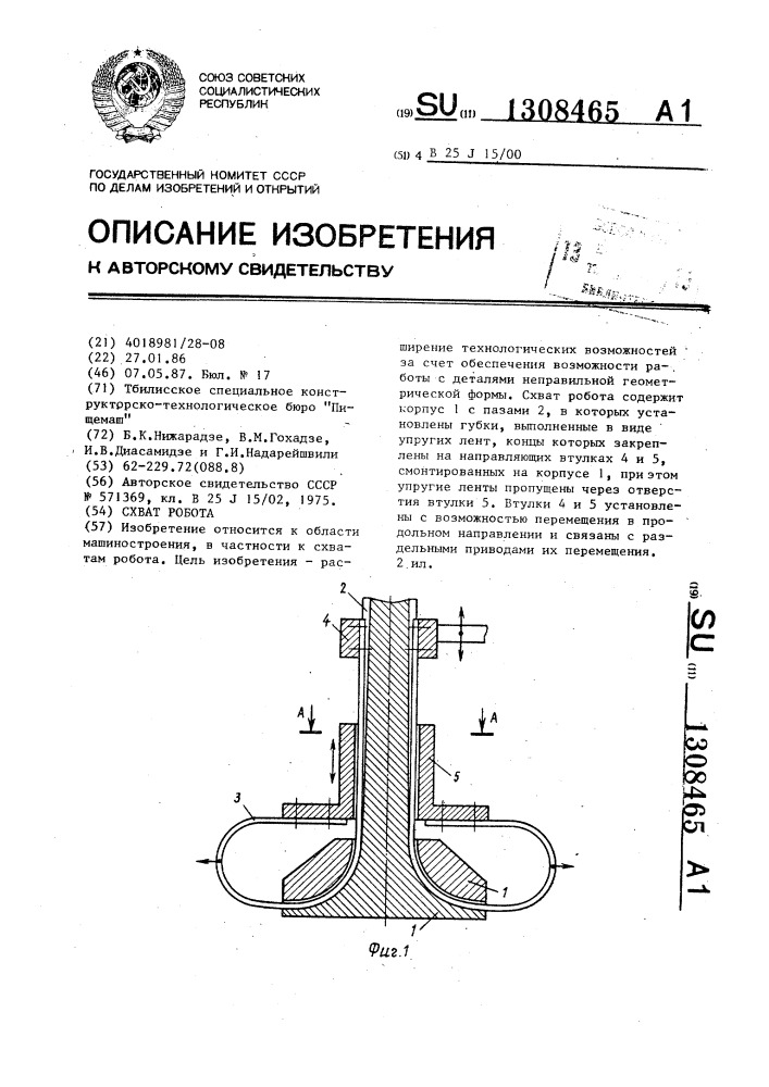 Схват робота (патент 1308465)