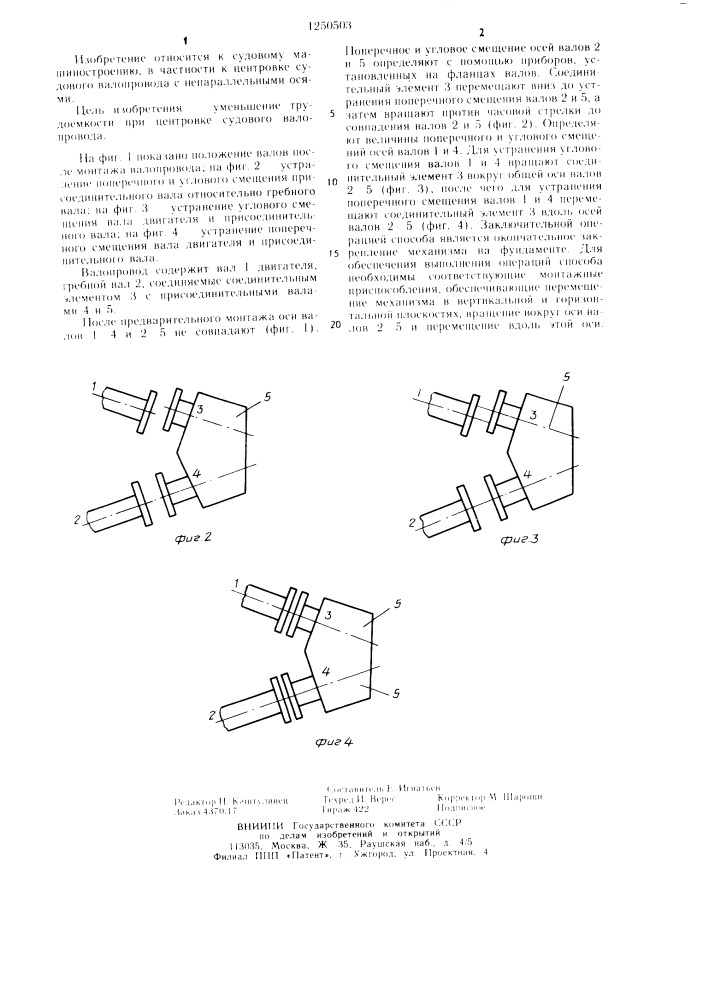 Способ центровки судового валопровода с непараллельными осями валов (патент 1250503)
