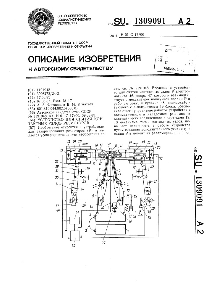 Устройство для снятия контактных узлов резисторов (патент 1309091)