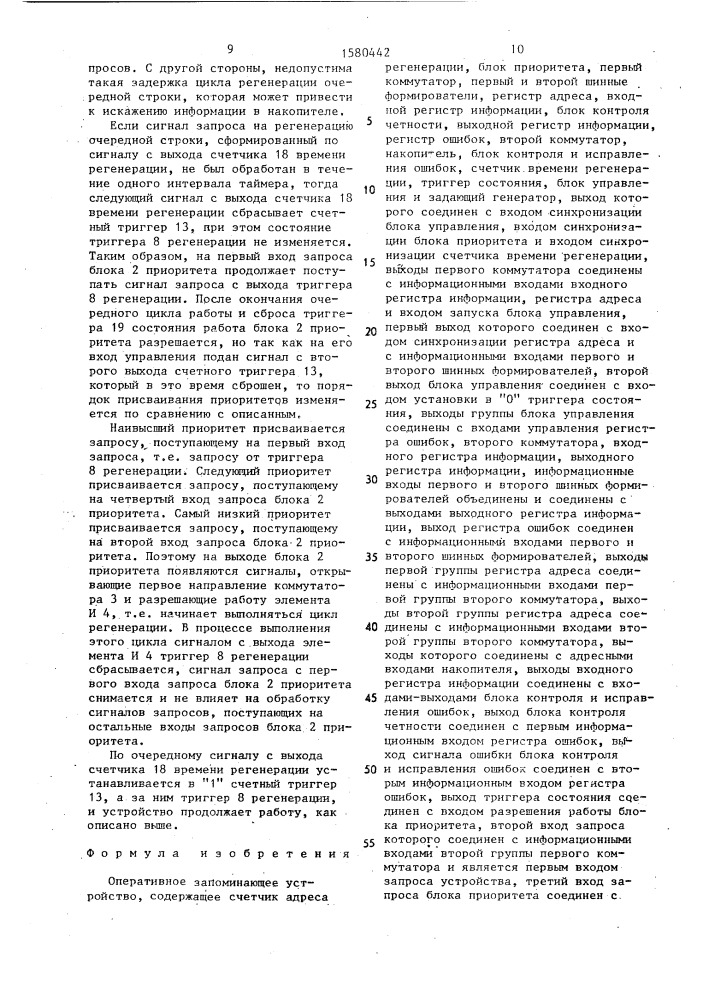Оперативное запоминающее устройство (патент 1580442)