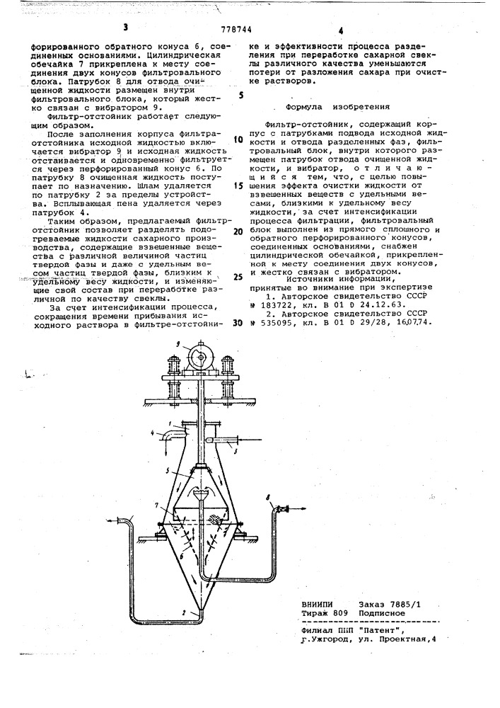 Фильтр-отстойник (патент 778744)