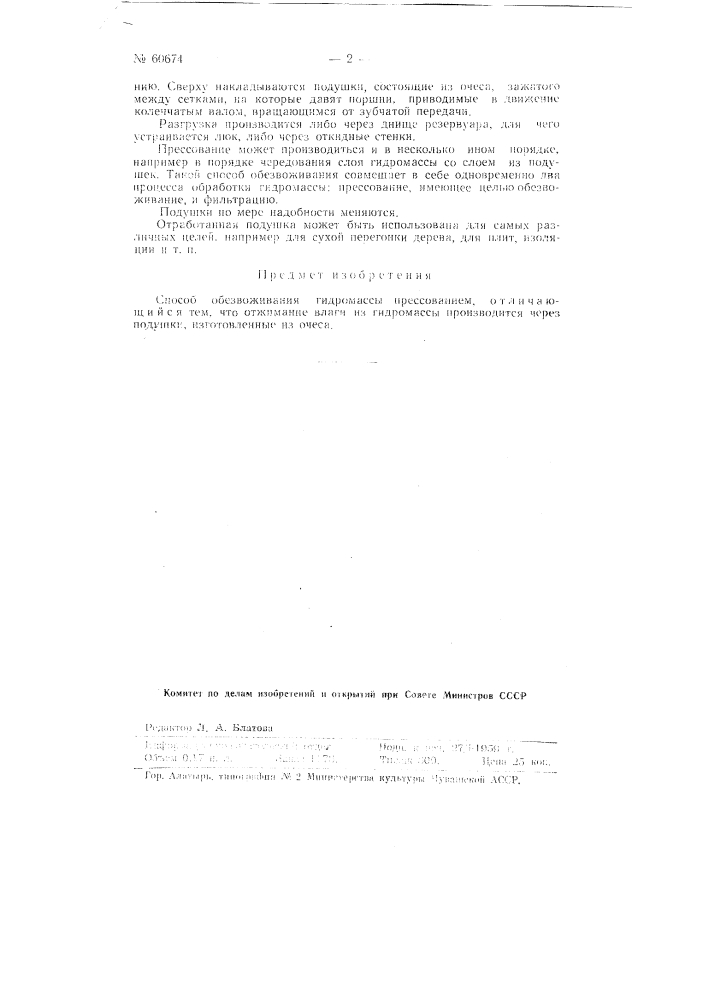 Способ обезвоживания гидромассы прессованием (патент 60674)