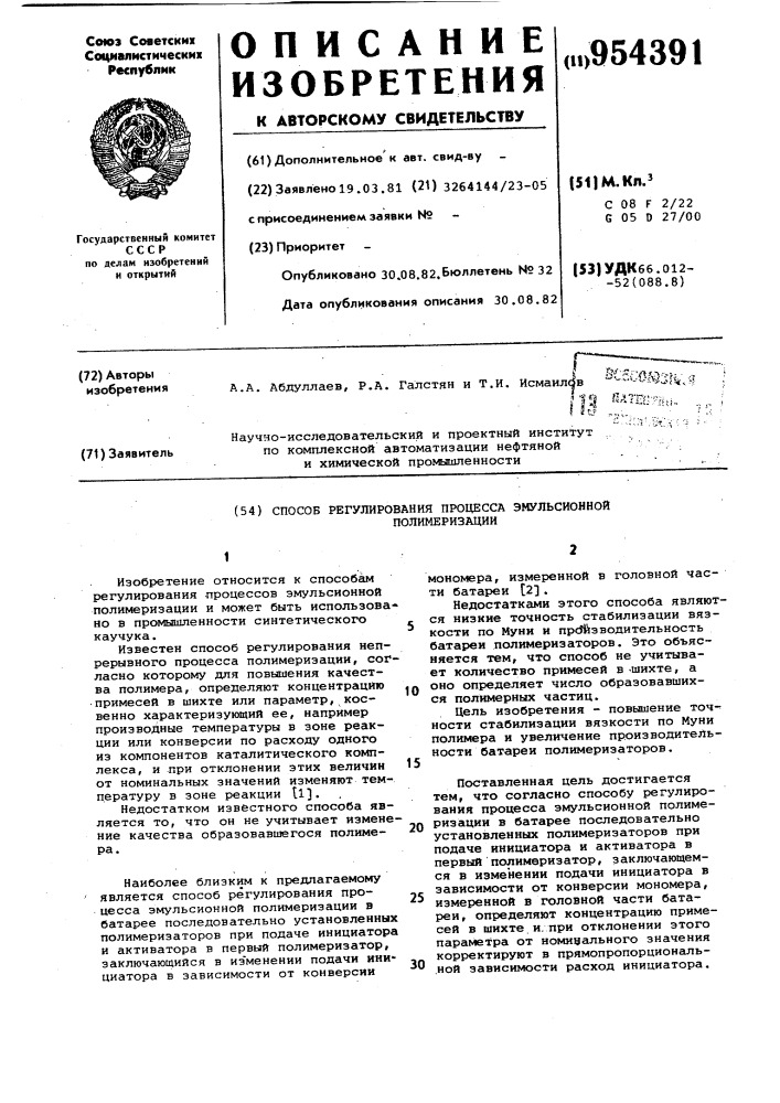 Способ регулирования процесса эмульсионной полимеризации (патент 954391)