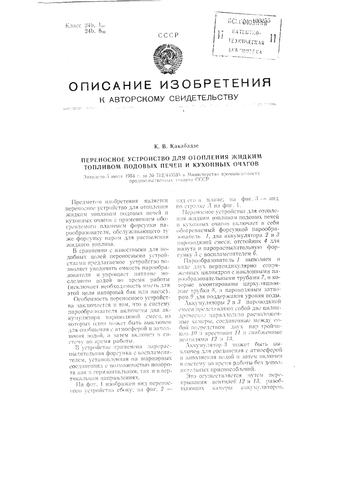 Переносное устройство для отопления жидким топливом подовых печей и кухонных очагов (патент 100255)