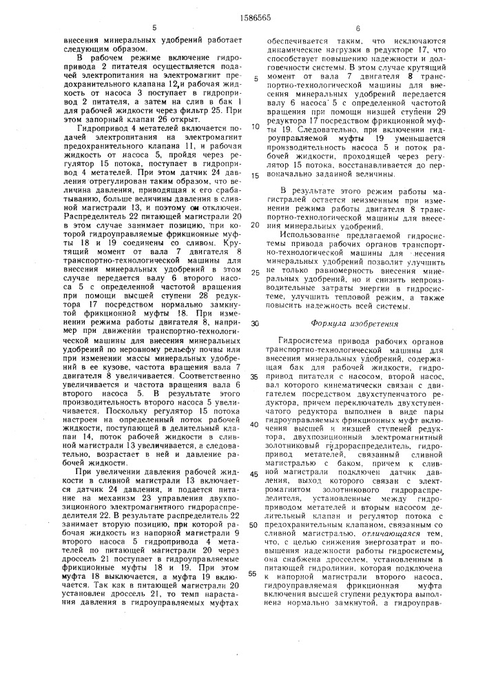 Гидросистема привода рабочих органов транспортно- технологической машины для внесения минеральных удобрений (патент 1586565)