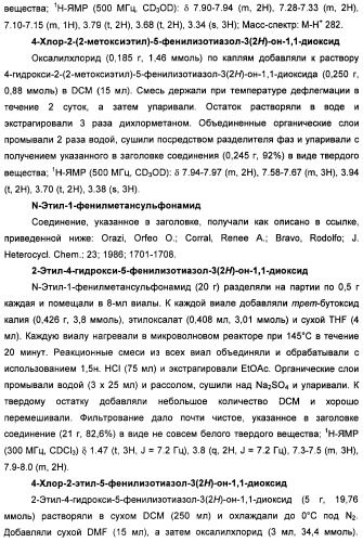 Неанилиновые производные изотиазол-3(2н)-он-1,1-диоксидов как модуляторы печеночных х-рецепторов (патент 2415135)