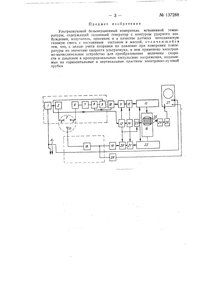 Ультразвуковой безынерционный измеритель мгновенной температуры (патент 137288)