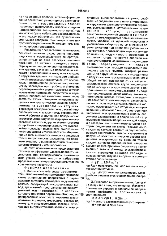 Высоковольтный генератор - выпрямитель (патент 1665884)